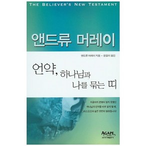 언약 하나님과 나를 묶는 띠, 아가페출판사