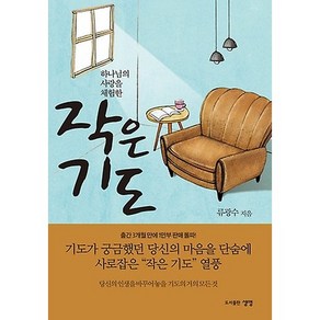 [류광수]작은 기도(하나님의 사랑을 체험한), 생명