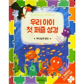 우리 아이 첫 퍼즐 성경: 하나님의 창조:각 퍼즐마다 25조각 구성 6×25, 생명의말씀사