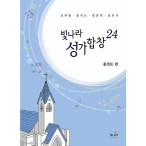 빛나라 성가 합창 24:보좌를 울리는 영혼의 심포니