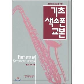 [현대음악출판사 편집부]기초 색소폰 교본, 현대음악출판사(현대교육미디어), 편집부