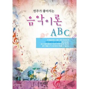 연주가 좋아지는 음악이론 ABC