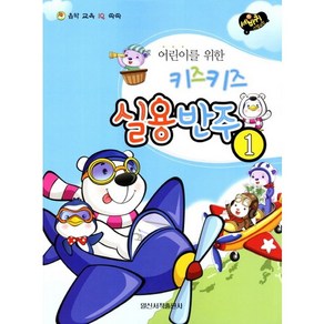 어린이를 위한키즈키즈 실용반주 1