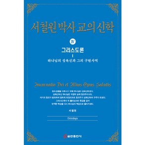 서철원 박사 교의신학 4: 그리스도론:하나님의 성육신과 그의 구원사역