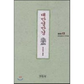 대반열반경(불교경전 12)