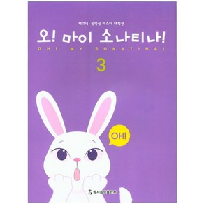 오! 마이 소나티나! 3:테크닉 음악성 마스터 대작전, 동서음악출판사, 편집부 편