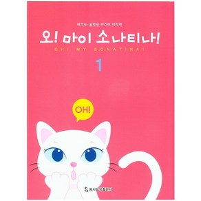 오! 마이 소나티나! 1:테크닉 음악성 마스터 대작전, 동서음악출판사, 편집부 저