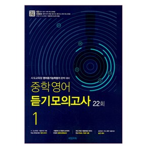 중학 영어 듣기모의고사 1 22회 (2025년), 비상교육, 영어영역