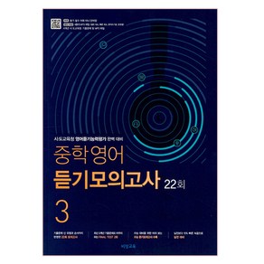 2025 중학 영어 듣기모의고사 3 22회, 비상교육, 영어영역