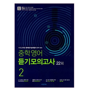 2025 중학영어 듣기모의고사 22회 2학년, 비상교육, 중등2학년