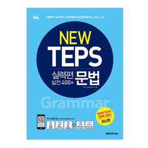 뉴텝스(New TEPS) 실력편 실전 400+ 문법:기본부터 실전까지 가장 빠르게 점수를 올리는 뉴텝스 문법