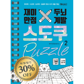 재미만점 두뇌계발 스도쿠 퍼즐 2:추리력 사고력 논리력 집중력 향상 숫자 퍼즐 게임