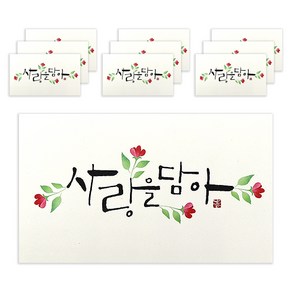 마음담아 캘리그라피 봉투