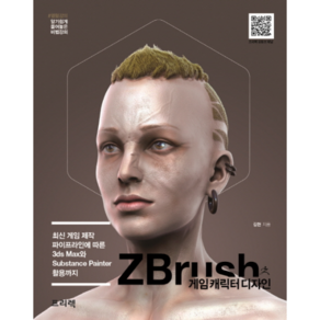 ZBush 게임 캐릭터 디자인:최신 게임 제작 파이프라인에 따른 3ds Max와 Substance Painte 활용까지, 프리렉