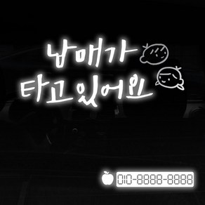 1AM 투톤 캘리그라피 자동차 스티커 V3 2C심플 남매가타고 남매 + 번호판 스티커 사과, 반사 + 은색, 1세트