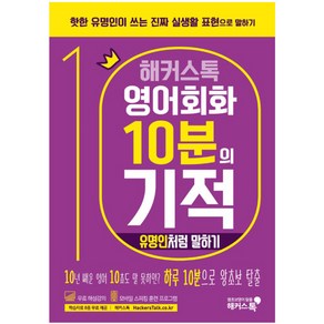 해커스톡영어회화 10분의 기적: 유명인처럼 말하기:핫한 유명인이 쓰는 진짜 실생활 표현으로 말하기 | 무료 해설강의/MP3