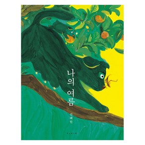 나의 여름, 보림