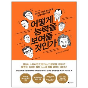 어떻게 능력을 보여줄 것인가:당신의 가치를 빛나게 할 능력 어필의 기술