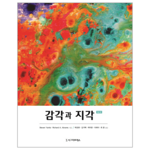 감각과 지각 제2판, 시그마프레스, Steven Yantis,Richad A. Abams 저 /곽호완,감기택,곽지은,이재식,최훈 역