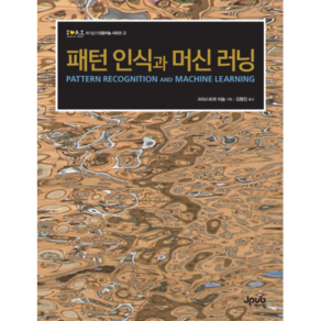 패턴 인식과 머신 러닝:패턴 인식 계열의 바이블  모두가 기다려온 바로 그 비숍책 한국어판 출간, 제이펍