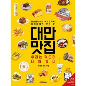 대만 맛집:우리는 먹으러 대만간다  레스토랑부터 야시장까지 타이베이의 모든 맛, 미니멈, 페이웬화,황윤정 공저