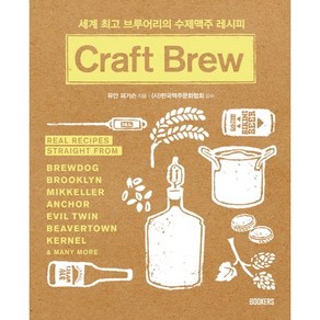 Craft Brew:세계 브루어리의 수제맥주 레시피