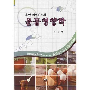 [대경북스]운동영양학(휴먼 퍼포먼스와)(양장본 HadCove), 대경북스, 정일규 저