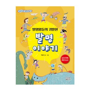 발명왕들의 기발한 발명이야기, 가문비어린이