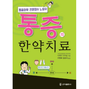 통증의 한약치료:통증의학 전문의의 노하우, 군자출판사, 조명래