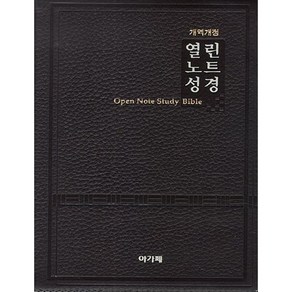 명품 열린노트성경(대단본)(색인)(개역개정)(다크브라운), 아가페출판사