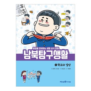 남북탐구생활 1: 학교와 일상:통일을 준비하는 생활 상식 만화