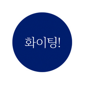 도나앤데코 심플 도형 스승의날 미니 파이팅 스티커, 혼합 색상, 120개