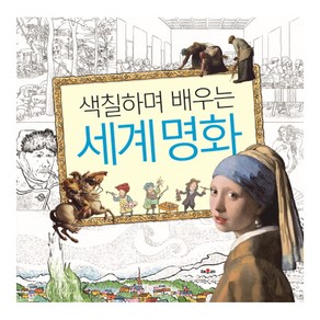 색칠하며 배우는 세계명화: