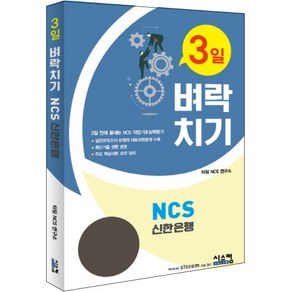 3일 벼락치기NCS 신한은행:3일 만에 끝장내는 NCS 작업기초능력평가