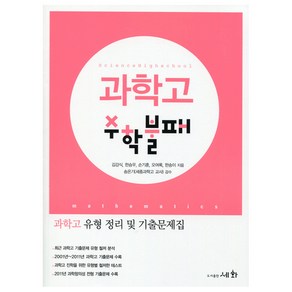 과학고 수학불패:과학고 유형 정리 및 기출문제집, 세화