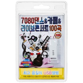 7080 댄스 & 카페 & 라이브 콘서트 100곡 USB앨범, 1USB