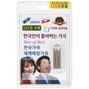 한국인이 좋아하는 가곡 122곡 오리지널 USB앨범, 1USB