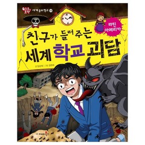 친구가 들려주는 세계 학교 괴담: 라틴아메리카:, 재미북스