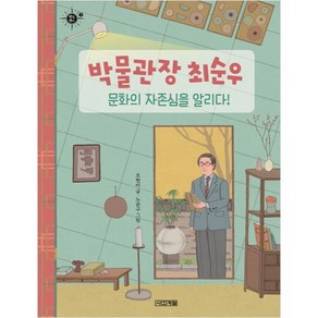 박물관장 최순우 문화의 자존심을 알리다!:, 사계절