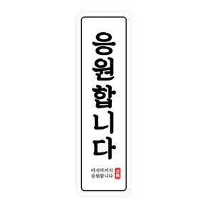 도나앤데코 수능 응원합니다 라운드사각 세로형 스티커 2 x 7 cm