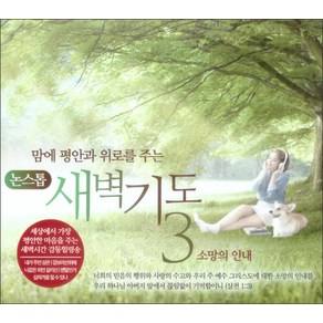 맘에 평안과 위로를 주는 새벽기도. 3(CD):소망의 인내