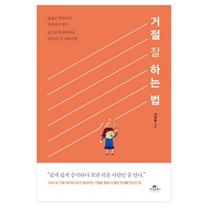 거절 잘 하는 법:괜찮은 척하다가 후회하지 말고 센스있게 대처하는 자존감UP 대화기술