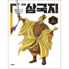 만화 삼국지, 2권, 문학동네