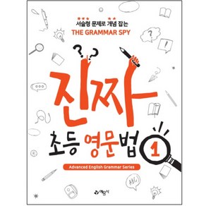 진짜 초등 영문법 1:서술형 문제로 개념 잡는 THE GRAMMAR SPY, 예문사