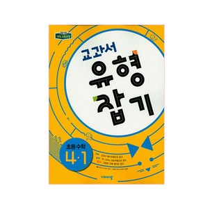 교과서 유형잡기 초등수학 4-1 (2024년)