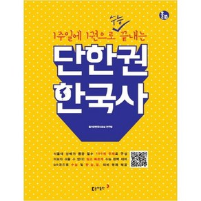 1주일에 1권으로 수능 끝내는 단한권 한국사, 역사, 고등 3학년