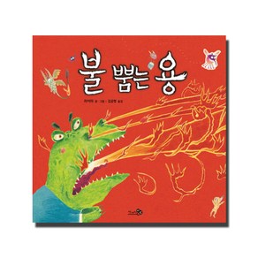 불 뿜는 용, 천개의바람, 바람그림책 시리즈