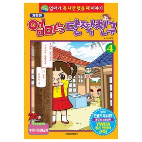 엄마는 단짝친구 4:, 학산문화사