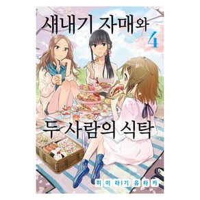 새내기 자매와 두 사람의 식탁 4, 영상출판미디어(영상노트)