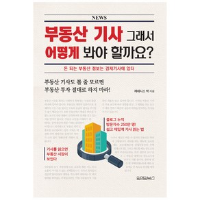 부동산 기사 그래서 어떻게 봐야 할까요?:돈 되는 부동산 정보는 경제기사에 있다, 원앤원북스, 제네시스 박 저